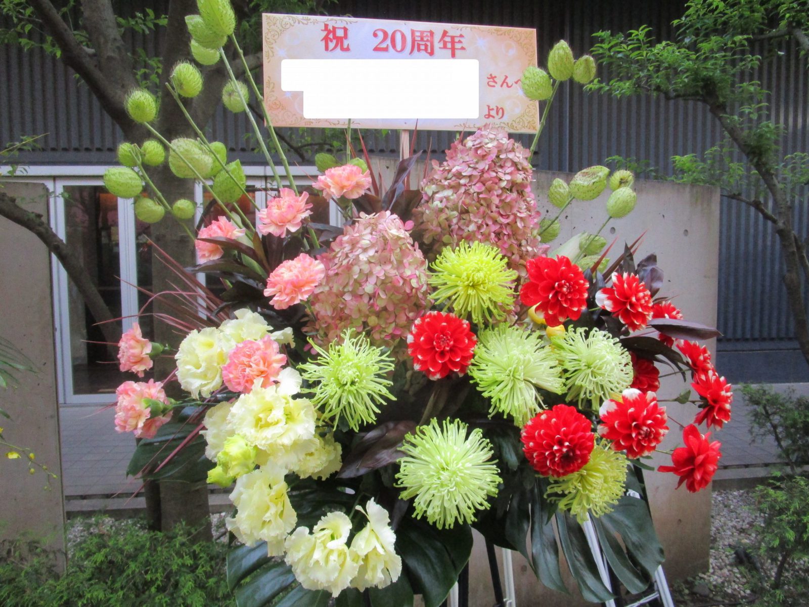 周年祝い 練馬の花屋 フローリストムラカミ